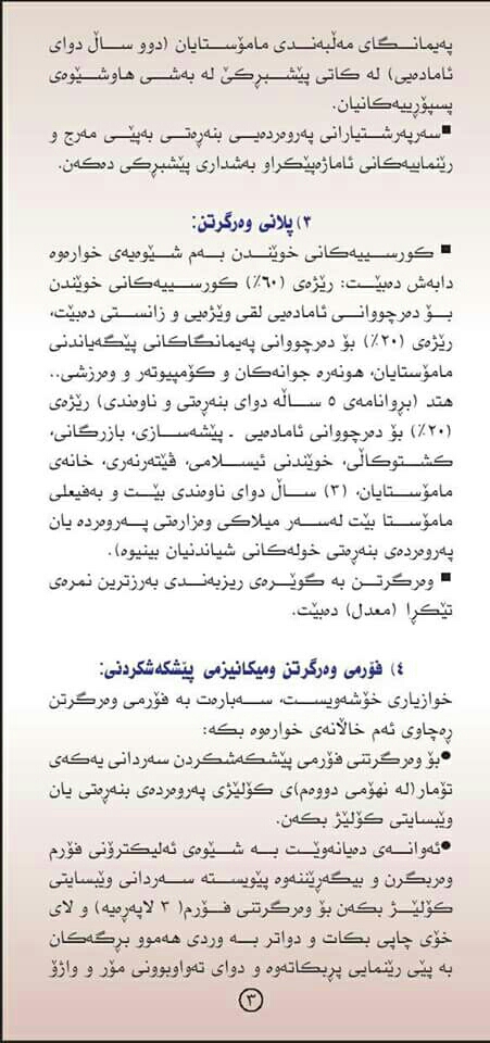 كوردستان 24 رێبه‌رى وه‌رگرتنى قوتابيان له‌ كۆليژى په‌روه‌رده‌ى بنه‌ڕه‌تى بڵاوده‌كاته‌وه‌